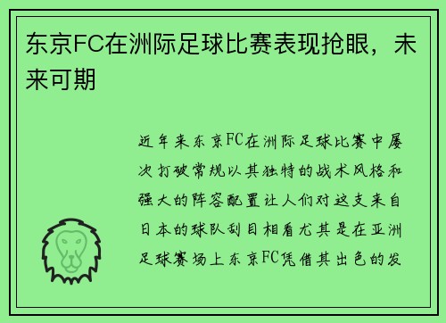 东京FC在洲际足球比赛表现抢眼，未来可期