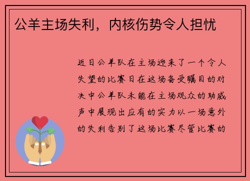 公羊主场失利，内核伤势令人担忧