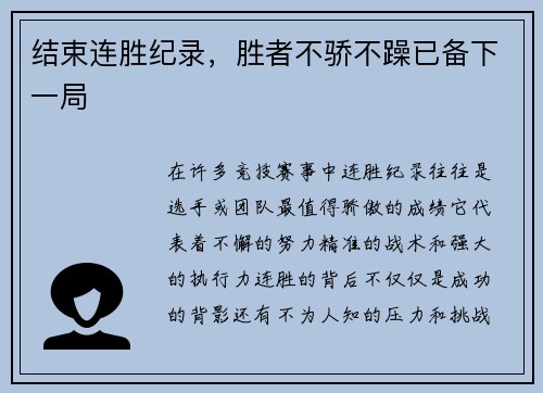 结束连胜纪录，胜者不骄不躁已备下一局