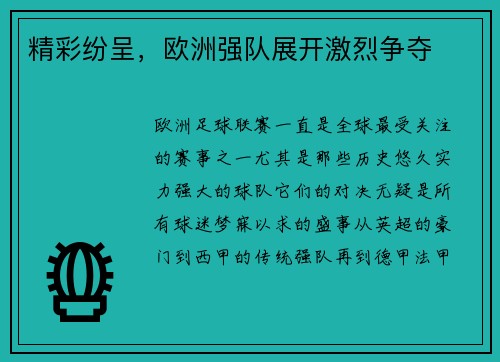 精彩纷呈，欧洲强队展开激烈争夺