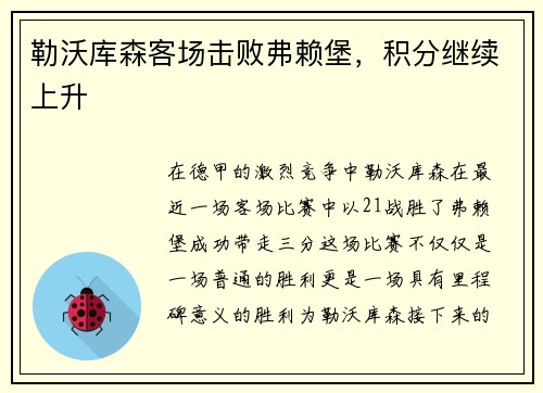 勒沃库森客场击败弗赖堡，积分继续上升