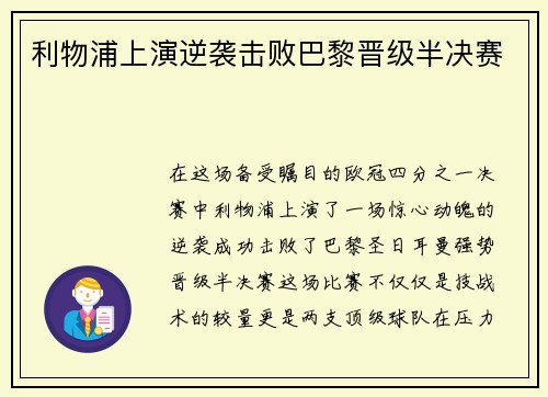 利物浦上演逆袭击败巴黎晋级半决赛