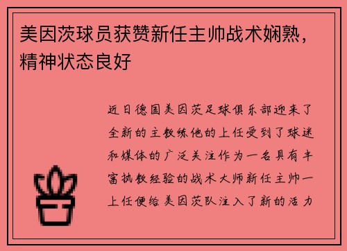 美因茨球员获赞新任主帅战术娴熟，精神状态良好