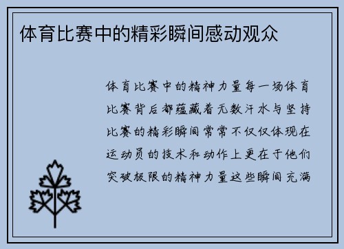 体育比赛中的精彩瞬间感动观众