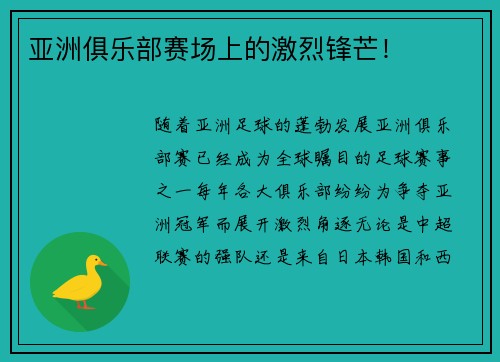 亚洲俱乐部赛场上的激烈锋芒！
