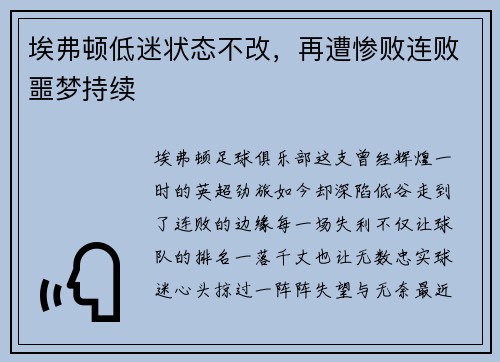 埃弗顿低迷状态不改，再遭惨败连败噩梦持续