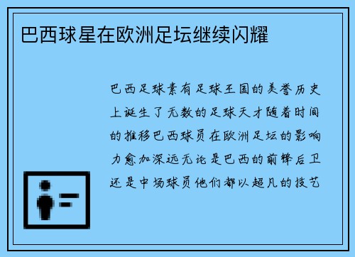 巴西球星在欧洲足坛继续闪耀