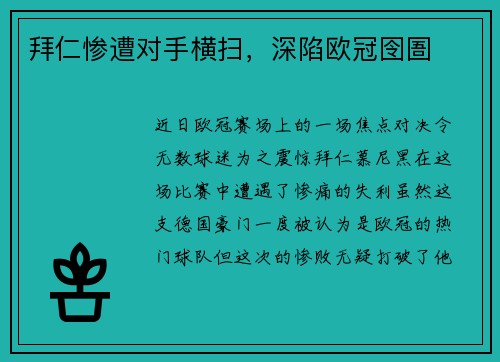 拜仁惨遭对手横扫，深陷欧冠囹圄