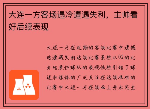 大连一方客场遇冷遭遇失利，主帅看好后续表现