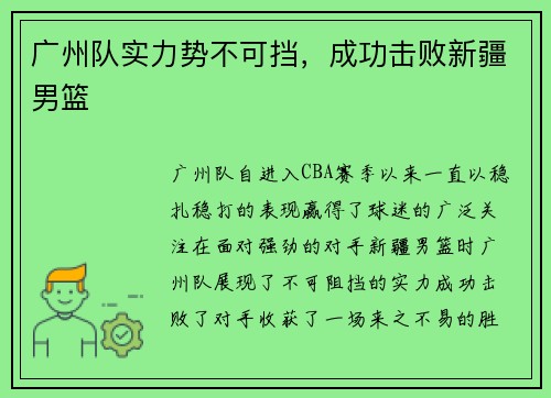 广州队实力势不可挡，成功击败新疆男篮