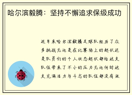 哈尔滨毅腾：坚持不懈追求保级成功