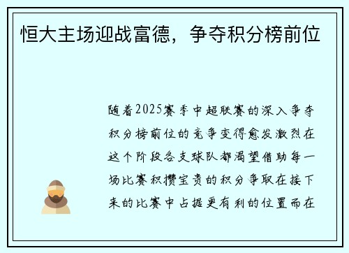 恒大主场迎战富德，争夺积分榜前位