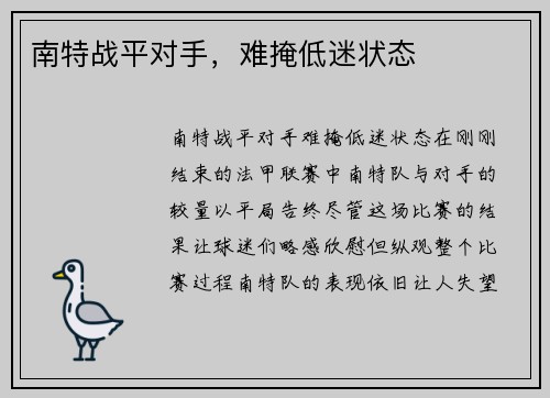南特战平对手，难掩低迷状态