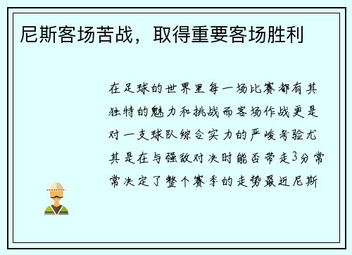 尼斯客场苦战，取得重要客场胜利