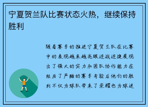 宁夏贺兰队比赛状态火热，继续保持胜利