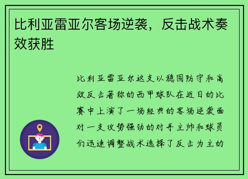 比利亚雷亚尔客场逆袭，反击战术奏效获胜