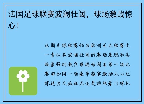 法国足球联赛波澜壮阔，球场激战惊心！