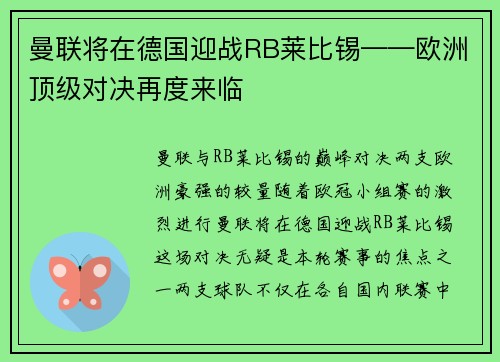 曼联将在德国迎战RB莱比锡——欧洲顶级对决再度来临