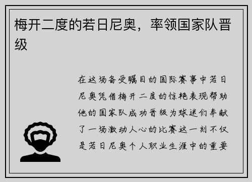 梅开二度的若日尼奥，率领国家队晋级