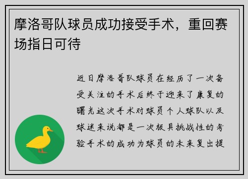 摩洛哥队球员成功接受手术，重回赛场指日可待