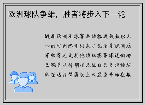 欧洲球队争雄，胜者将步入下一轮