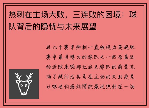 热刺在主场大败，三连败的困境：球队背后的隐忧与未来展望
