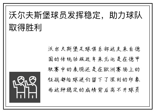 沃尔夫斯堡球员发挥稳定，助力球队取得胜利