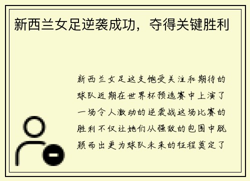 新西兰女足逆袭成功，夺得关键胜利