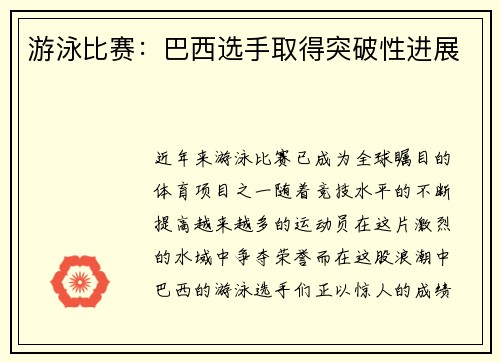 游泳比赛：巴西选手取得突破性进展