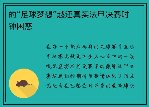 的“足球梦想”越还真实法甲决赛时钟困惑