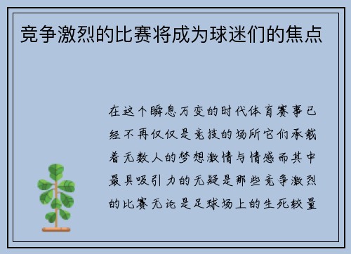 竞争激烈的比赛将成为球迷们的焦点
