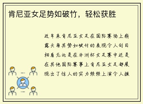 肯尼亚女足势如破竹，轻松获胜