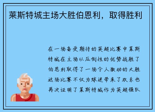 莱斯特城主场大胜伯恩利，取得胜利
