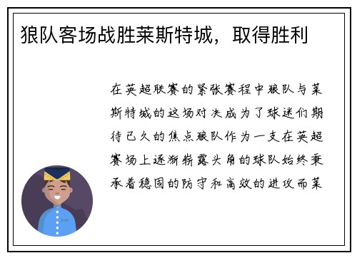 狼队客场战胜莱斯特城，取得胜利