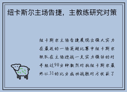 纽卡斯尔主场告捷，主教练研究对策
