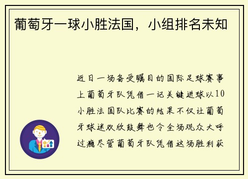 葡萄牙一球小胜法国，小组排名未知