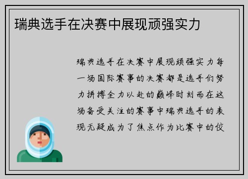 瑞典选手在决赛中展现顽强实力