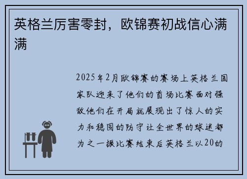 英格兰厉害零封，欧锦赛初战信心满满