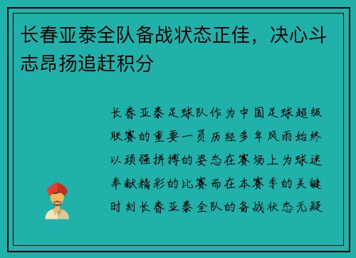 长春亚泰全队备战状态正佳，决心斗志昂扬追赶积分