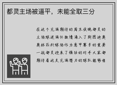 都灵主场被逼平，未能全取三分