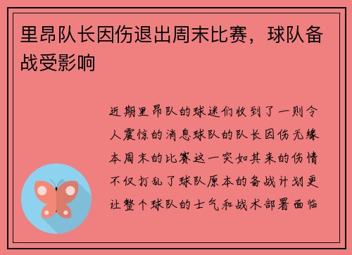 里昂队长因伤退出周末比赛，球队备战受影响