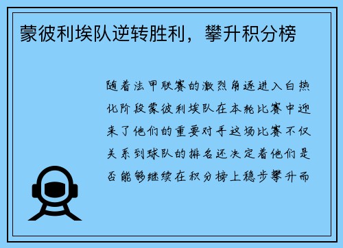 蒙彼利埃队逆转胜利，攀升积分榜