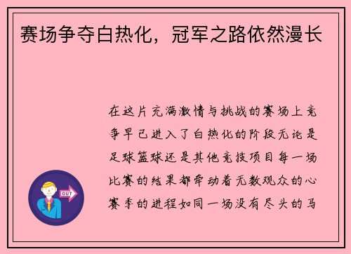 赛场争夺白热化，冠军之路依然漫长
