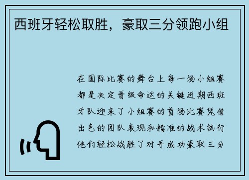 西班牙轻松取胜，豪取三分领跑小组
