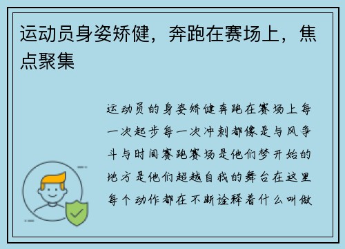 运动员身姿矫健，奔跑在赛场上，焦点聚集