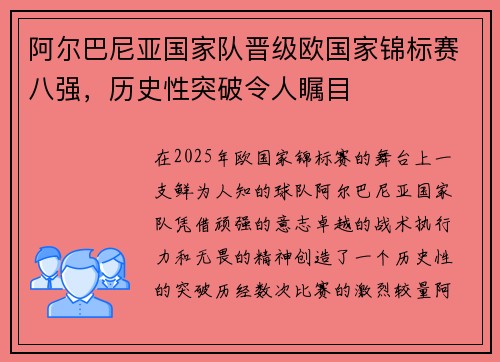 阿尔巴尼亚国家队晋级欧国家锦标赛八强，历史性突破令人瞩目