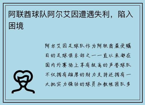 阿联酋球队阿尔艾因遭遇失利，陷入困境