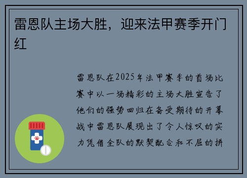 雷恩队主场大胜，迎来法甲赛季开门红