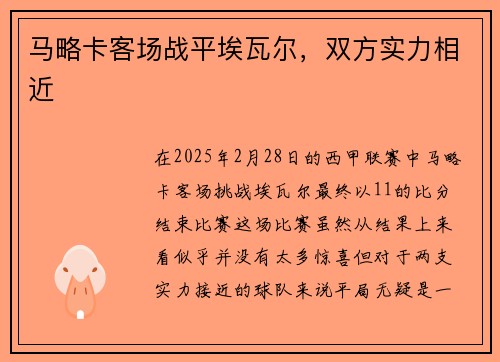 马略卡客场战平埃瓦尔，双方实力相近