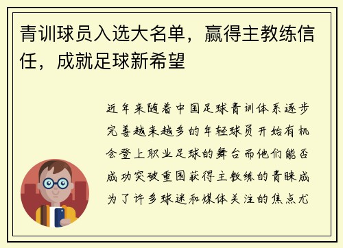 青训球员入选大名单，赢得主教练信任，成就足球新希望